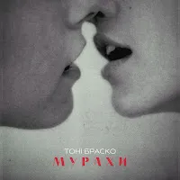 Тони Браско — Мурахи — обложка